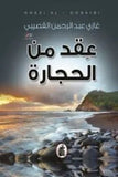 عقد من الحجاره - غازي عبد الرحمن - متجر كتب مصر - المؤسسه العربية للدراسات والنشر