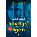 آخر كوباية قهوة / إنجي هديب - متجر كتب مصردار الكرمة