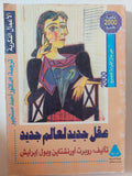 عقل جديد لعالم جديد / روبرت أورنشتاين وبول إيرليش - متجر كتب مصر - متجر كتب مصر