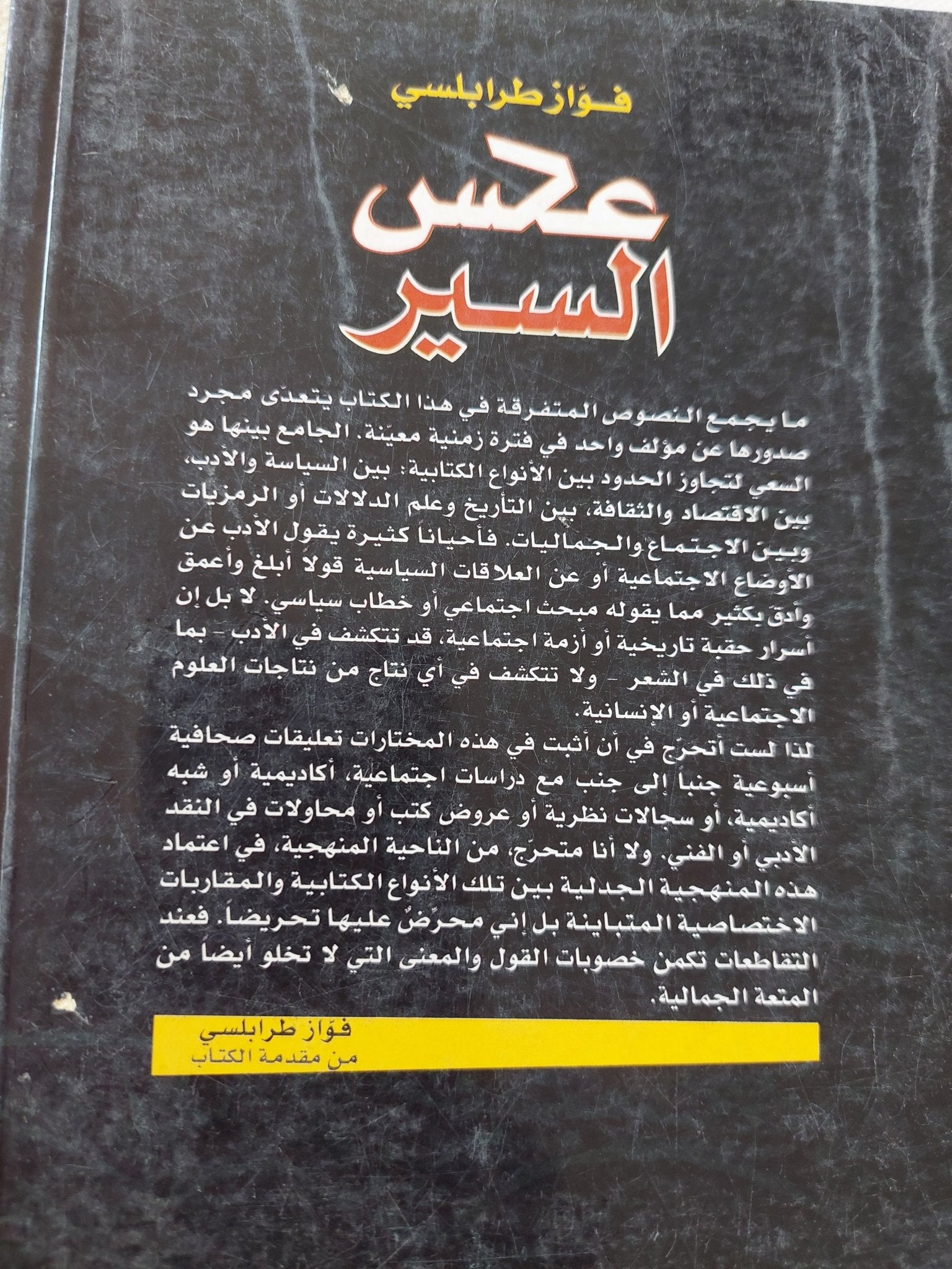 عكس السير / فواز طرابلسى - متجر كتب مصر - المكتبة الفلسفية