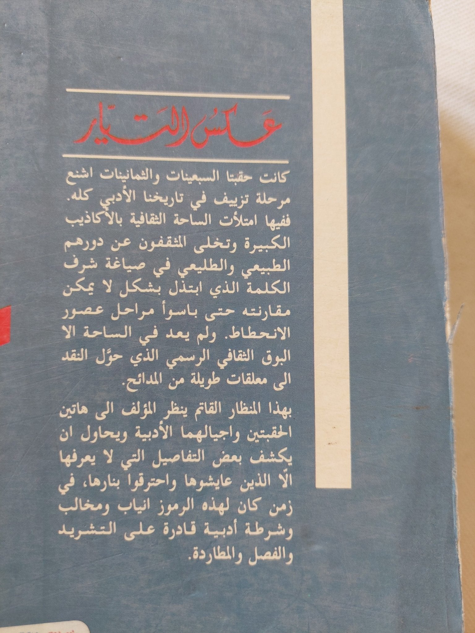 عكس التيار / محيي الدين اللاذقانى - متجر كتب مصر - المكتبة الفلسفية