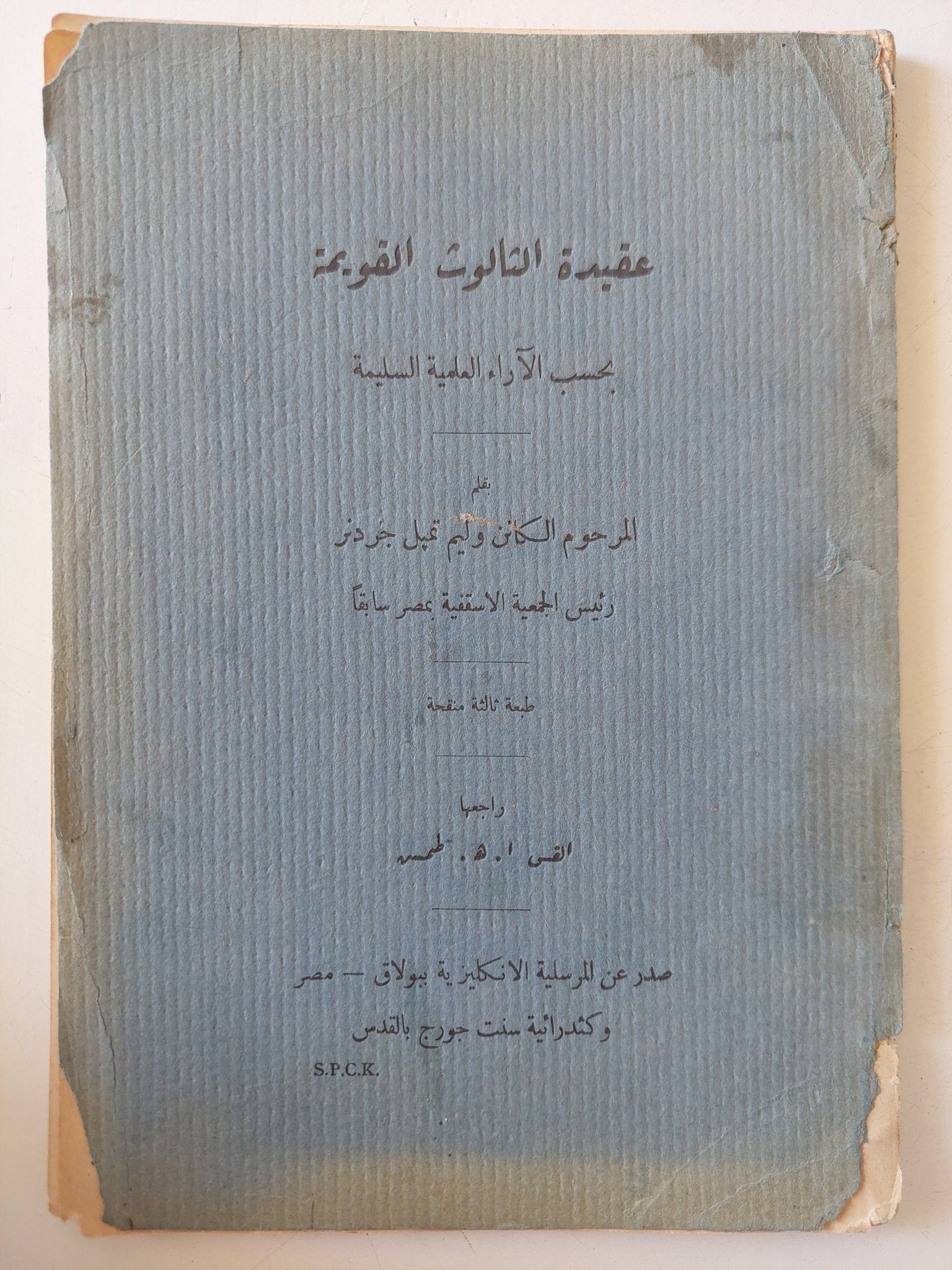 عقيدة الثالوث القويمة بحسب الاراء العلمية السليمة / وليم تمبل جردنر - متجر كتب مصر - متجر كتب مصر