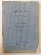 عقيدة الثالوث القويمة بحسب الاراء العلمية السليمة / وليم تمبل جردنر - متجر كتب مصر - متجر كتب مصر
