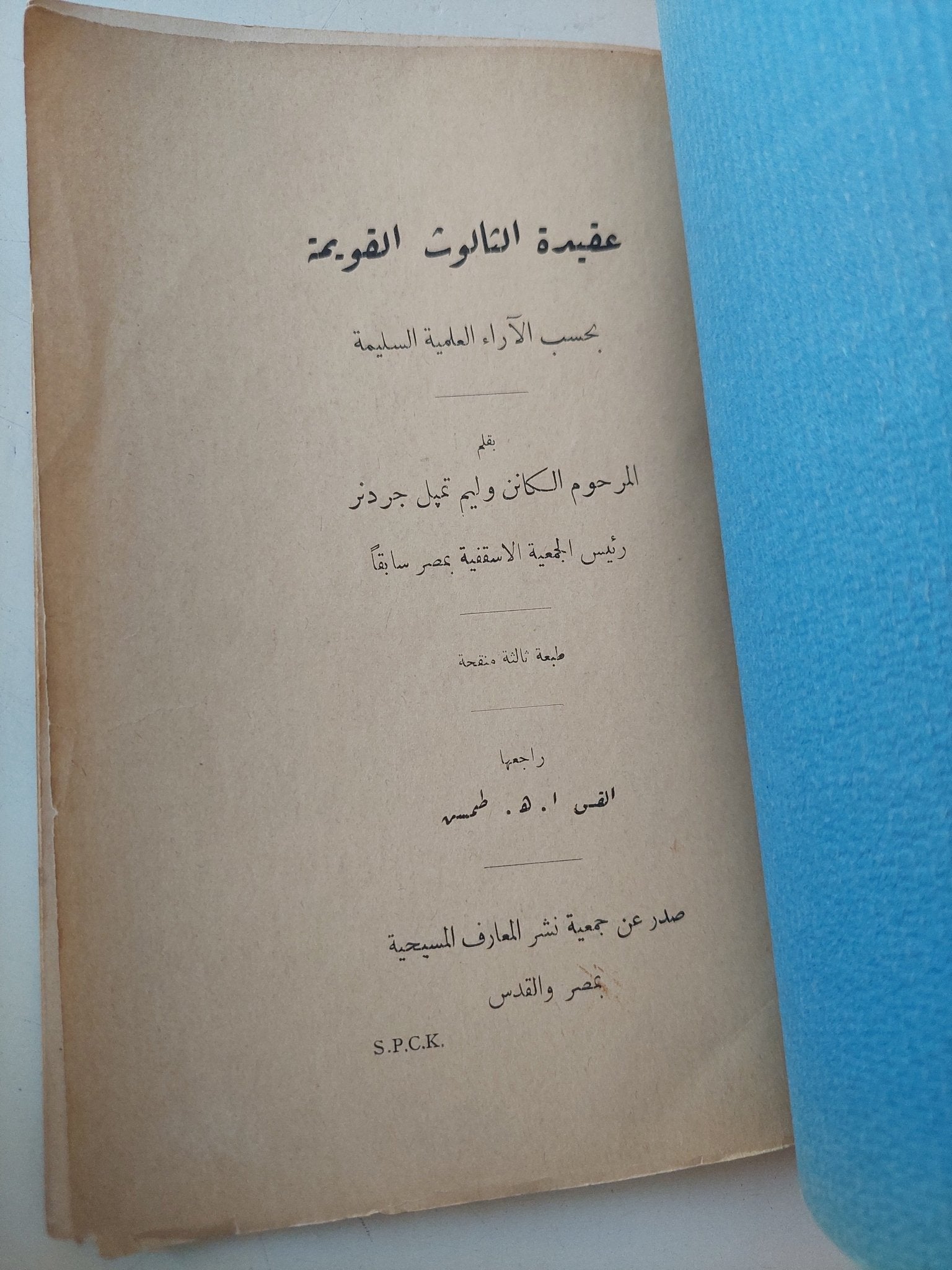 عقيدة الثالوث القويمة بحسب الاراء العلمية السليمة / وليم تمبل جردنر - متجر كتب مصر - متجر كتب مصر