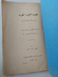 عقيدة الثالوث القويمة بحسب الاراء العلمية السليمة / وليم تمبل جردنر - متجر كتب مصر - متجر كتب مصر
