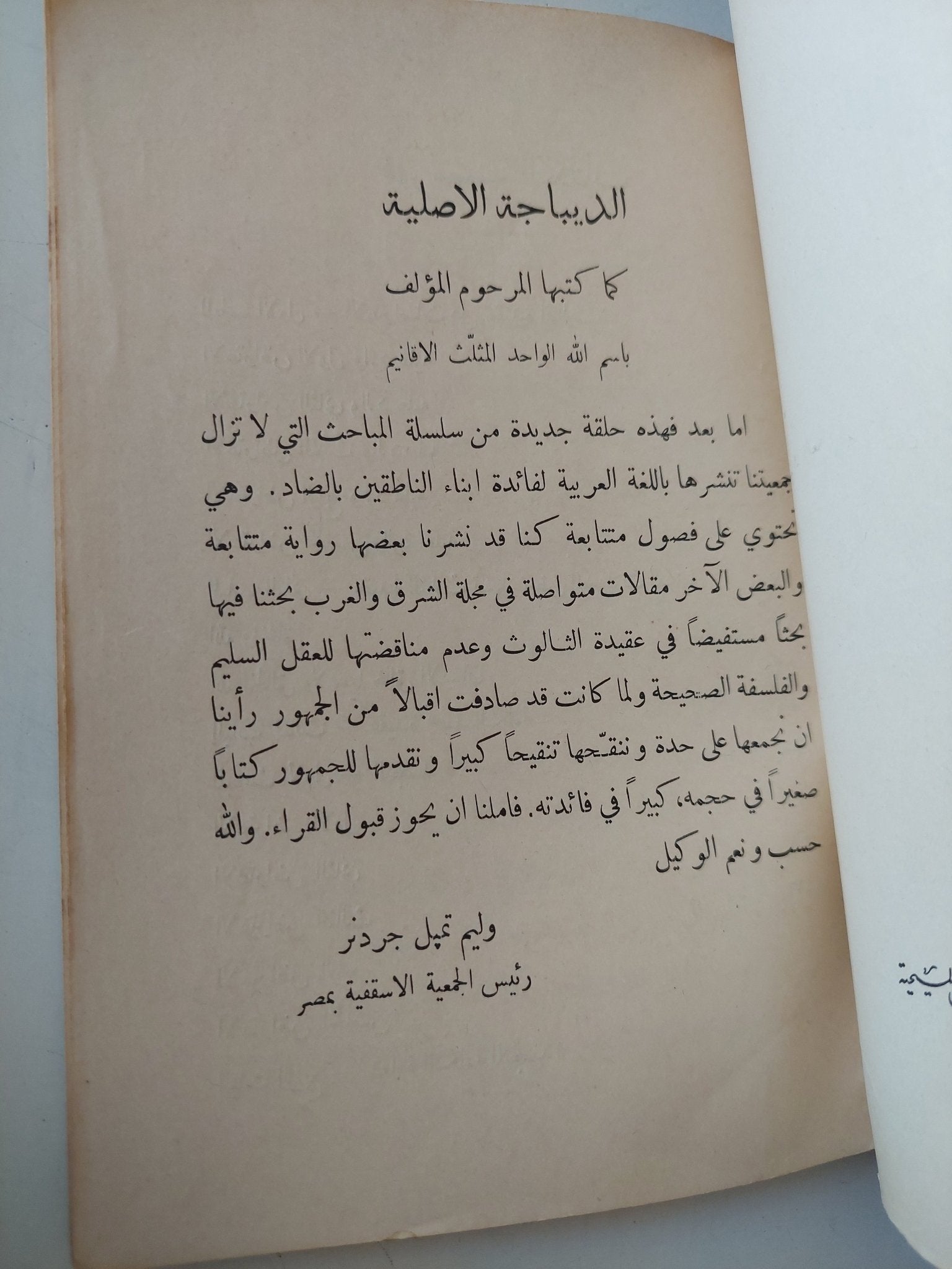 عقيدة الثالوث القويمة بحسب الاراء العلمية السليمة / وليم تمبل جردنر - متجر كتب مصر - متجر كتب مصر