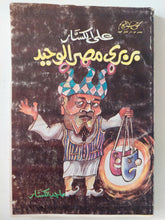على الكسار بربرى مصر الوحيد / ماجد الكسار - متجر كتب مصر - متجر كتب مصر