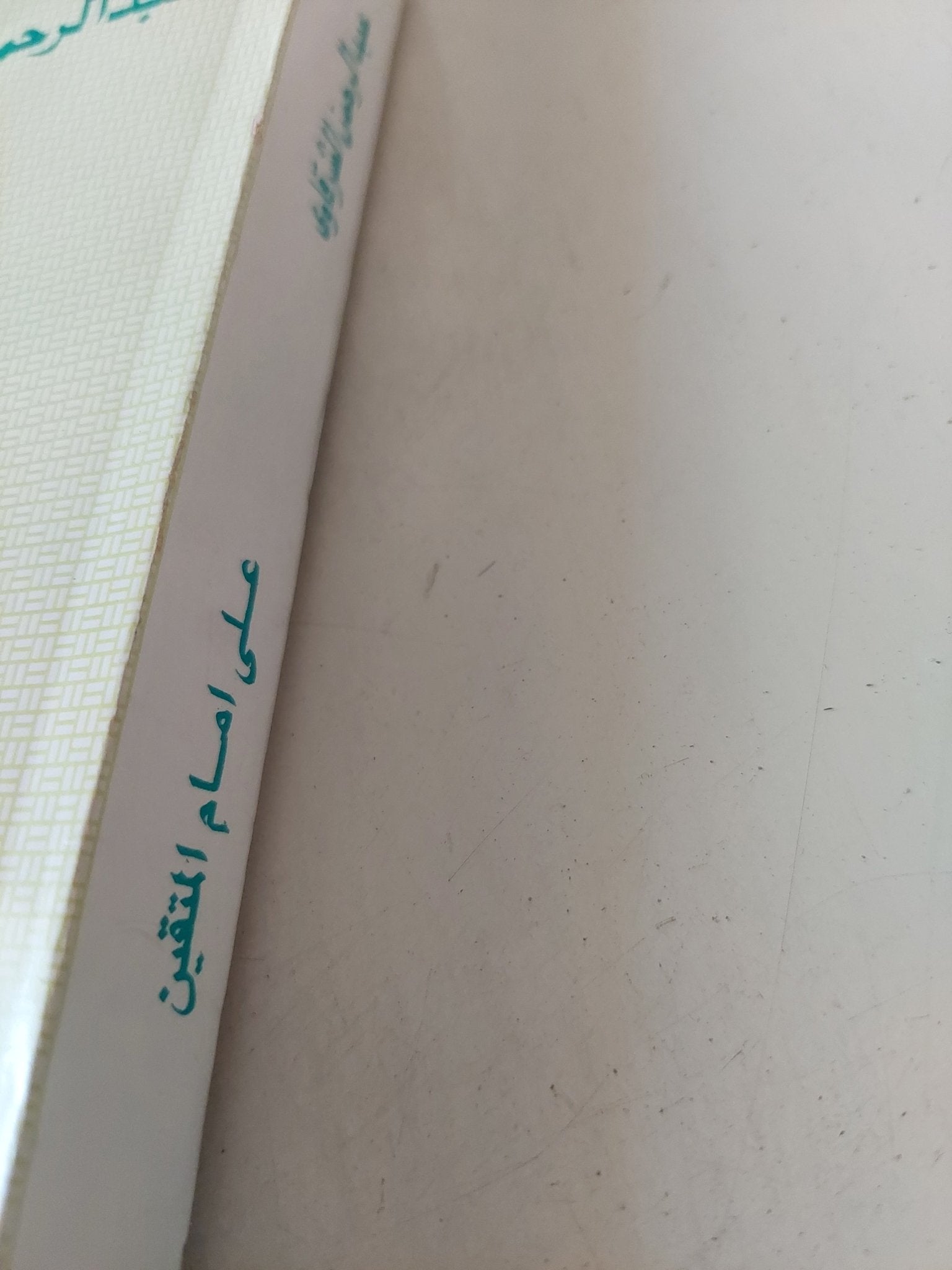على إمام المتقين ج1 / عبد الرحمن الشرقاوى - متجر كتب مصر - المكتبة الفلسفية
