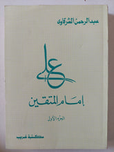 على إمام المتقين ج1 / عبد الرحمن الشرقاوى - متجر كتب مصر - المكتبة الفلسفية