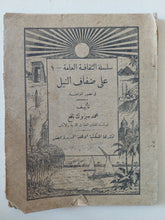 على ضفاف النيل / محمد مبروك نافع - طبعة ١٩٣٠ - متجر كتب مصر - متجر كتب مصر