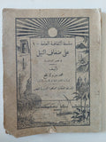 على ضفاف النيل / محمد مبروك نافع - طبعة ١٩٣٠ - متجر كتب مصر - متجر كتب مصر