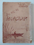على ضفاف بحيرة إدكو / عبد المنصف محمود باشا - متجر كتب مصر - متجر كتب مصر