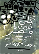 على فين يا مصر - متجر كتب مصردار الشروق