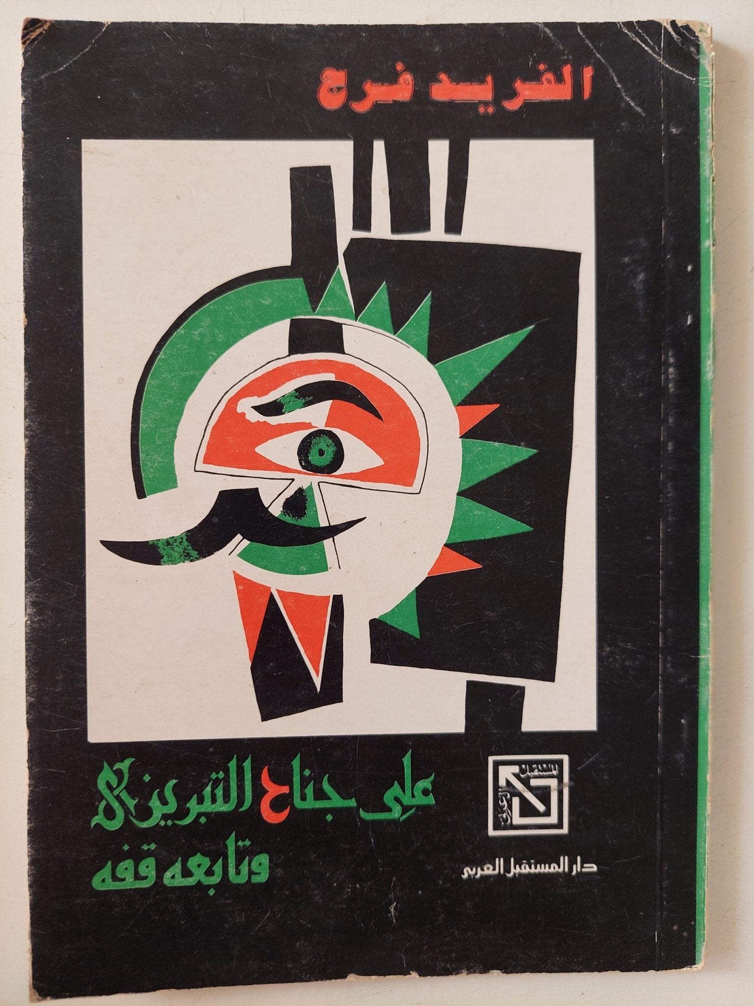 على جناح التبريزى وتابعه قفه / الفريد فرج - متجر كتب مصر - متجر كتب مصر