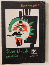 على جناح التبريزى وتابعه قفه / الفريد فرج - متجر كتب مصر - متجر كتب مصر