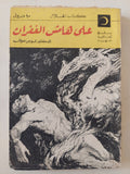 على هامش الغفران / لويس عوض - متجر كتب مصر - متجر كتب مصر