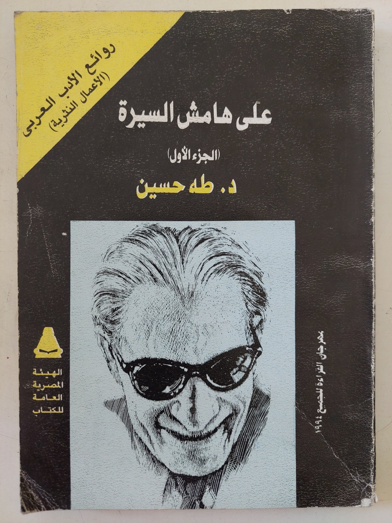 على هامش السيرة ج1 / طه حسين - متجر كتب مصر - متجر كتب مصر