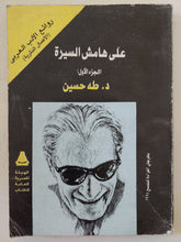 على هامش السيرة ج1 / طه حسين - متجر كتب مصر - متجر كتب مصر