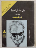 على هامش السيرة ج1 / طه حسين - متجر كتب مصر - متجر كتب مصر