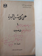 على هامش السيرة / طه حسين - ٣ أجزاء هارد كفر في مجلد واحد - متجر كتب مصر - متجر كتب مصر