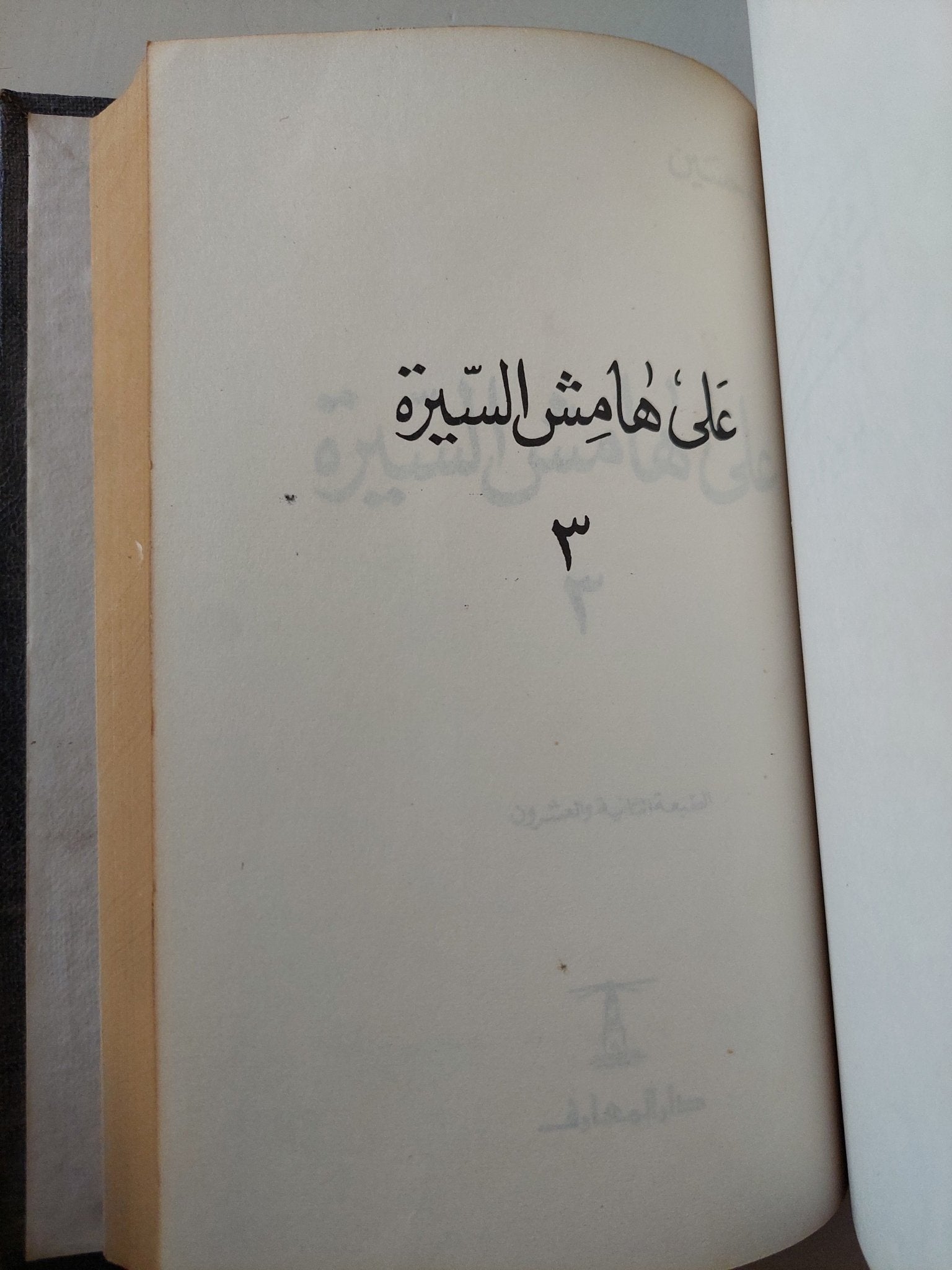 على هامش السيرة / طه حسين - ٣ أجزاء هارد كفر في مجلد واحد - متجر كتب مصر - متجر كتب مصر