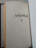 على هامش السيرة / طه حسين - ٣ أجزاء هارد كفر في مجلد واحد - متجر كتب مصر - متجر كتب مصر