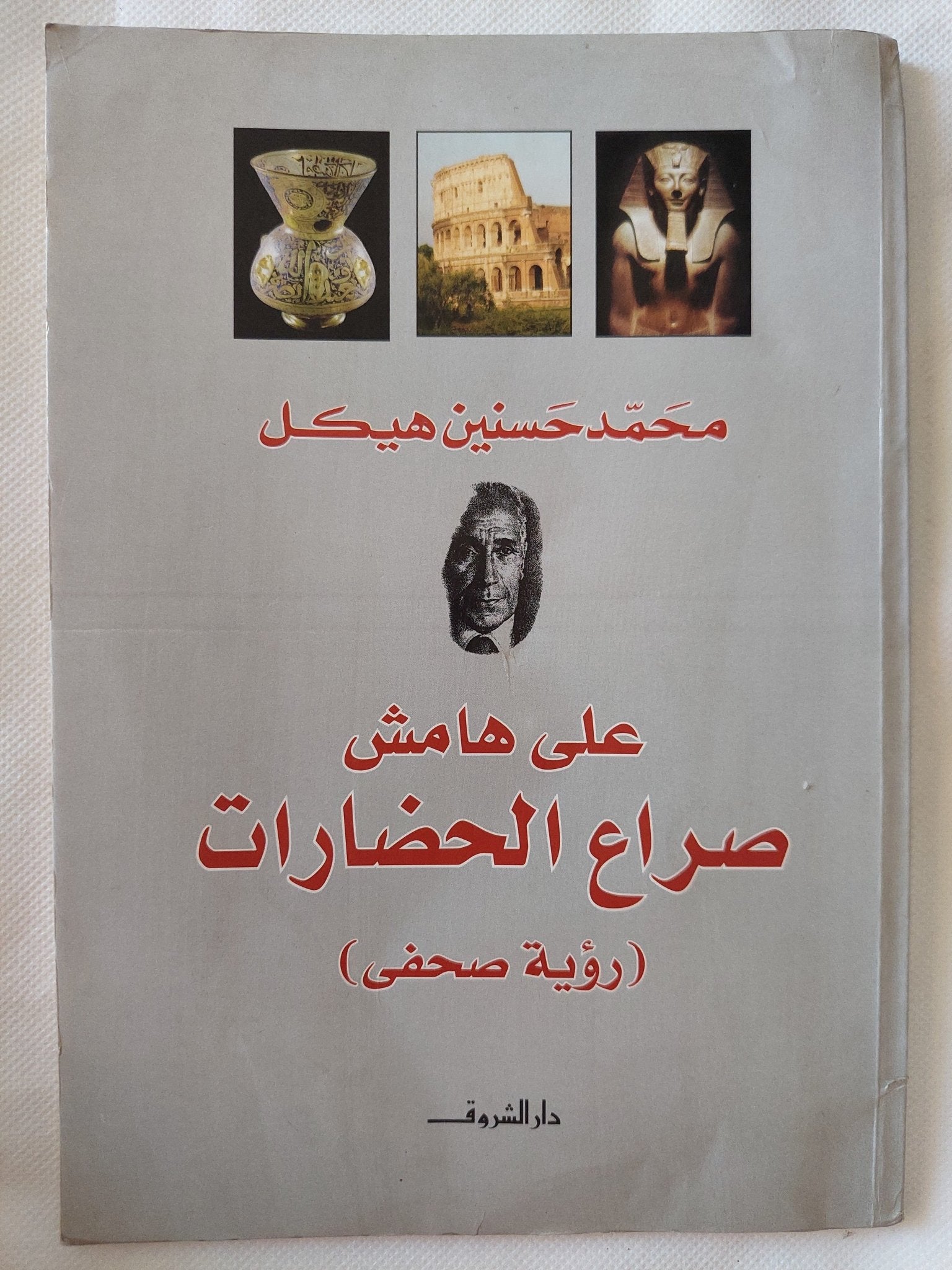 على هامش صراع الحضارات / محمد حسنين هيكل - متجر كتب مصر - المكتبة الفلسفية