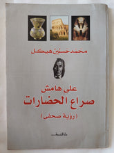 على هامش صراع الحضارات / محمد حسنين هيكل - متجر كتب مصر - المكتبة الفلسفية