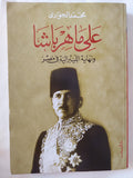 على ماهر باشا ونهاية الليبرالية فى مصر / محمد الجوادى - متجر كتب مصر - المكتبة الفلسفية