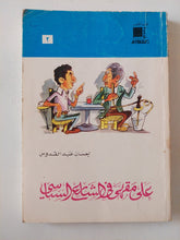 على مقهى فى الشارع السياسى / إحسان عبد القدوس - متجر كتب مصر - متجر كتب مصر