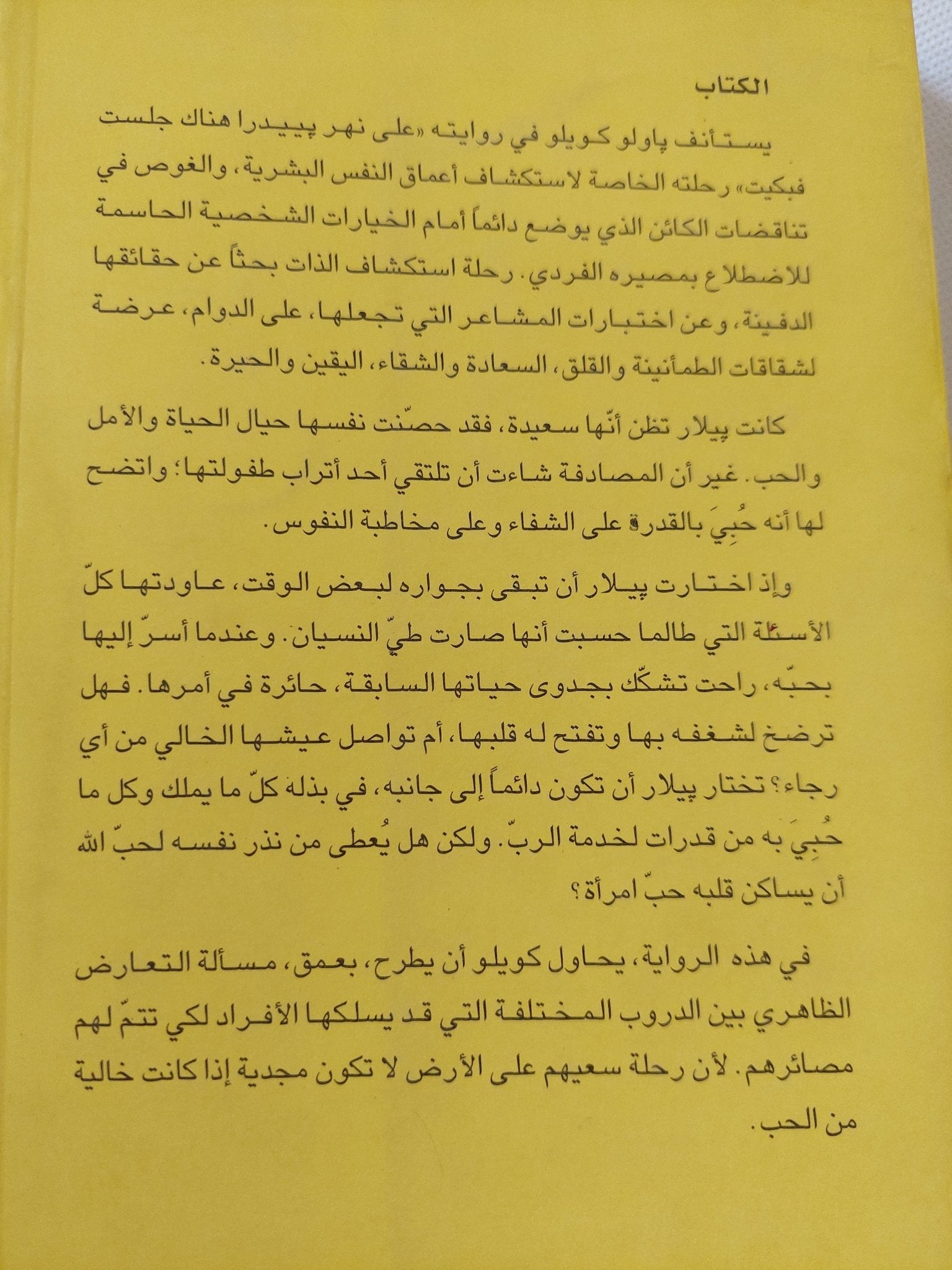 على نهر بييدرا هناك جلست فبكيت / باولو كويلو - متجر كتب مصر - المكتبة الفلسفية
