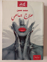 علاج جماعى / محمد حسين - متجر كتب مصر - متجر كتب مصر