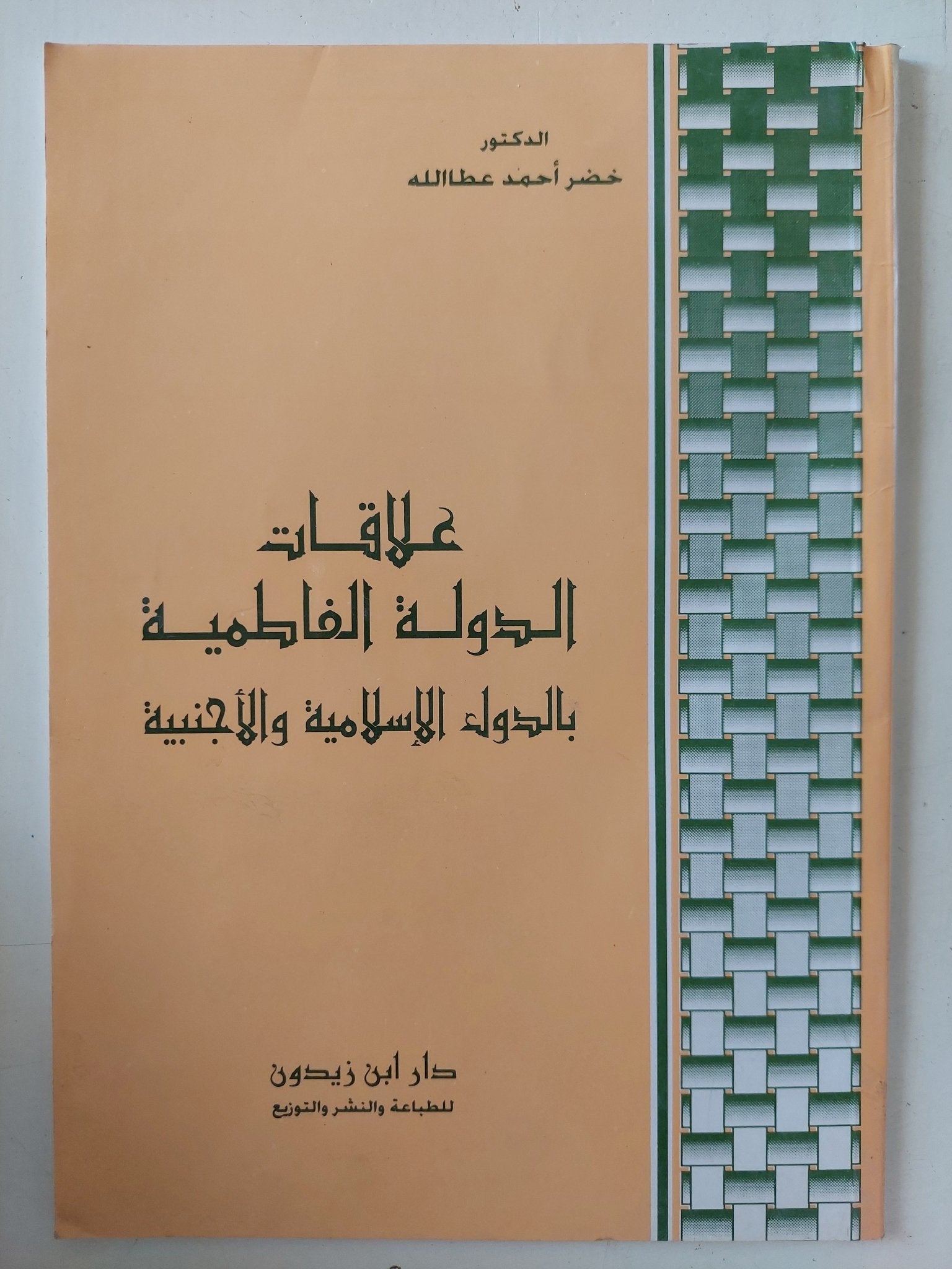علاقات الدولة الفاطمية بالدول الإسلامية والأجنبية / خضر أحمد عطالله - متجر كتب مصر - المكتبة الفلسفية