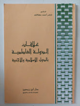 علاقات الدولة الفاطمية بالدول الإسلامية والأجنبية / خضر أحمد عطالله - متجر كتب مصر - المكتبة الفلسفية