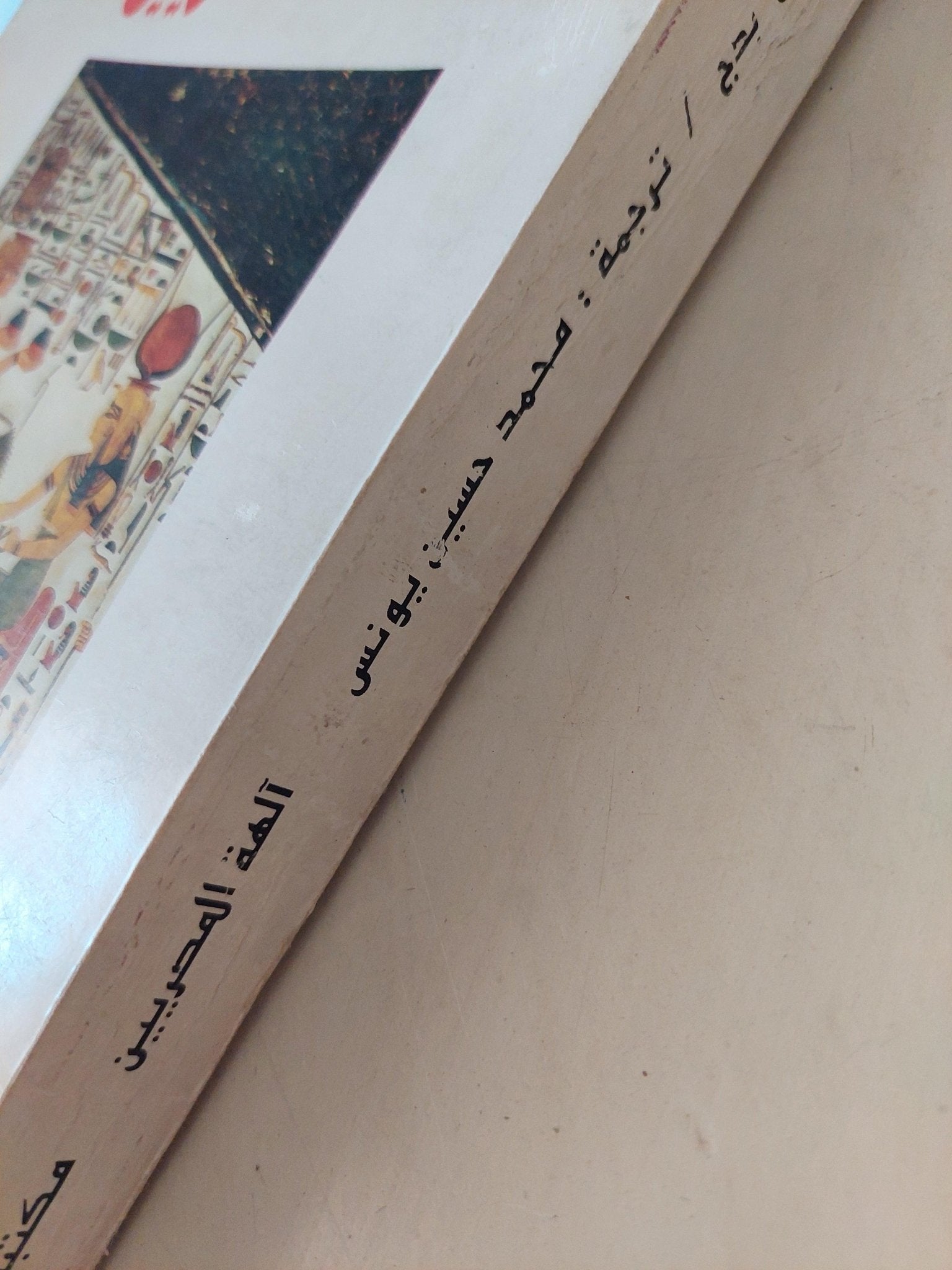 آلهة المصريين / والاس بدج - متجر كتب مصر - متجر كتب مصر