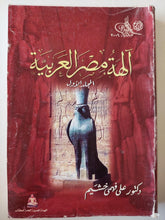 آلهة مصر العربية / جزئين - متجر كتب مصر - متجر كتب مصر