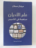 علم الأديان .. مساهمة فى التأسيس / ميشال مسلان - متجر كتب مصر - المكتبة الفلسفية