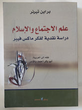 علم الإجتماع والإسلام .. دراسة نقدية لفكر ماكس فيبر / براين تيرنر - متجر كتب مصر - المكتبة الفلسفية
