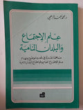 علم الاجتماع والبلدان النامية / محمد أحمد الزعبى - متجر كتب مصر - متجر كتب مصر