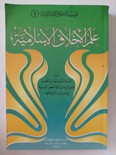 علم الأخلاق الإسلامية - متجر كتب مصر - المكتبة الفلسفية