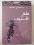 علم الأسلوب .. أدواته وإجراءاته / صلاح فضل - متجر كتب مصر - متجر كتب مصر