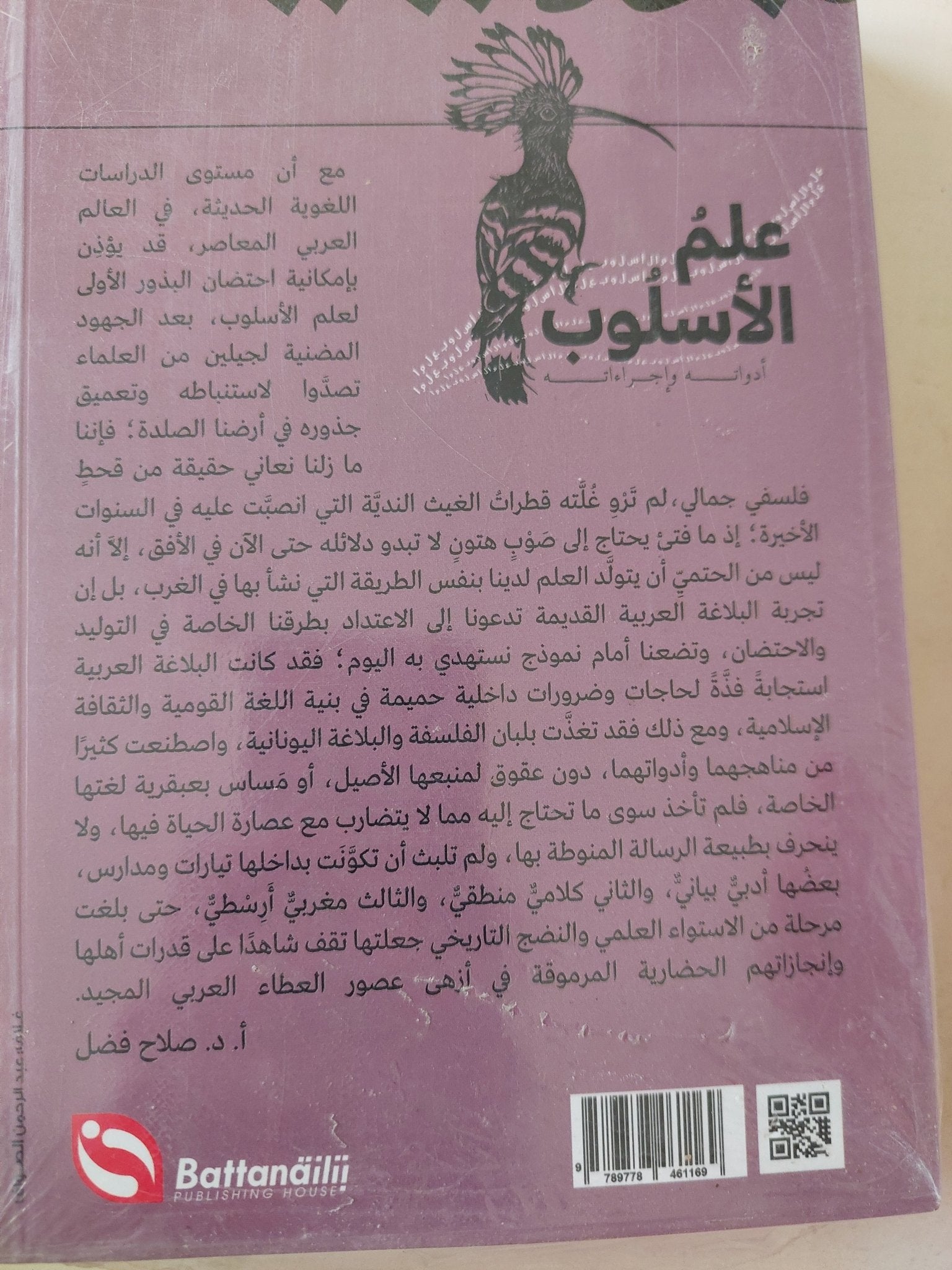 علم الأسلوب .. أدواته وإجراءاته / صلاح فضل - متجر كتب مصر - متجر كتب مصر