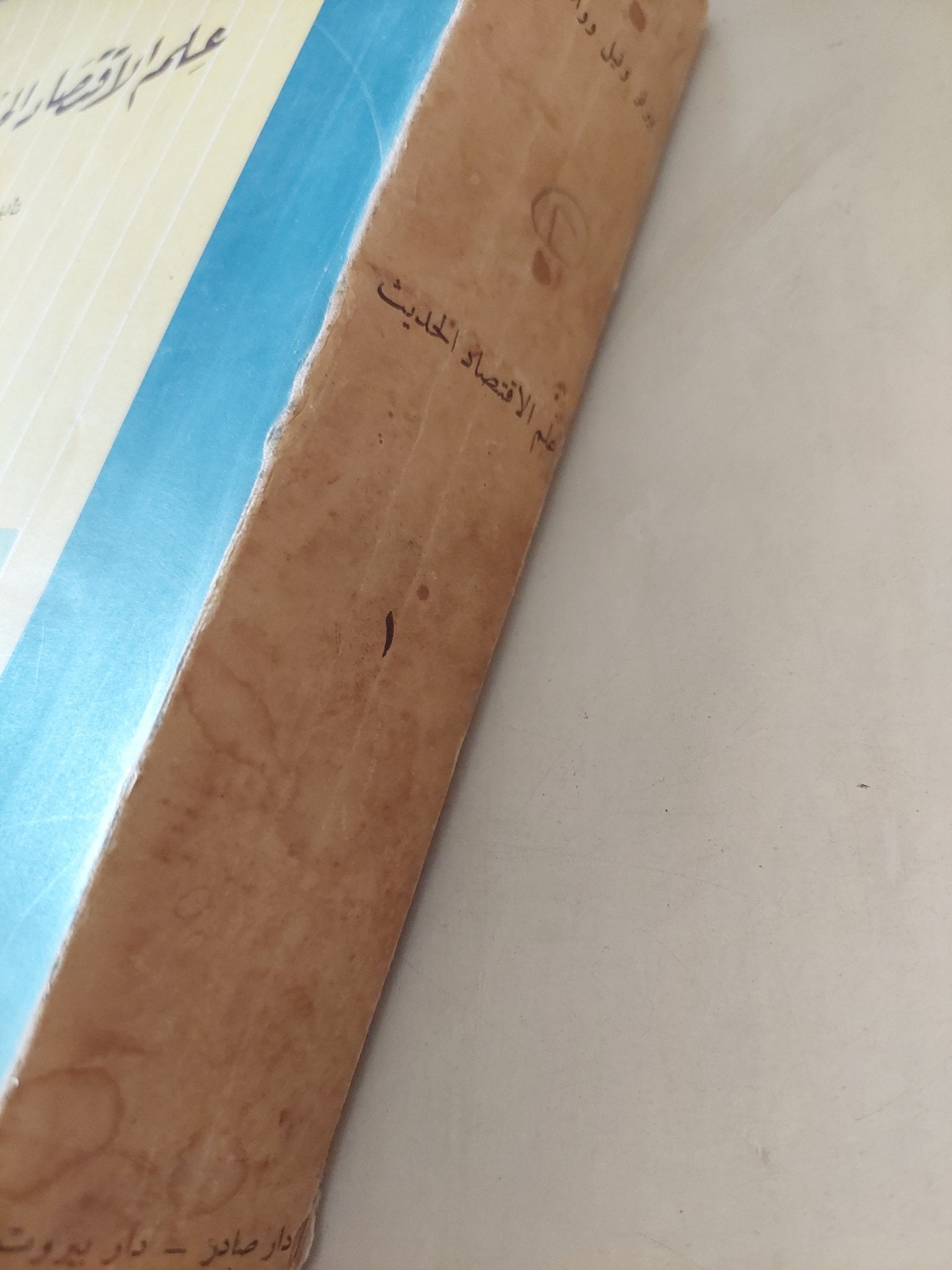 علم الإقتصاد الحديث الجزء الاول - متجر كتب مصرمتجر كتب مصر