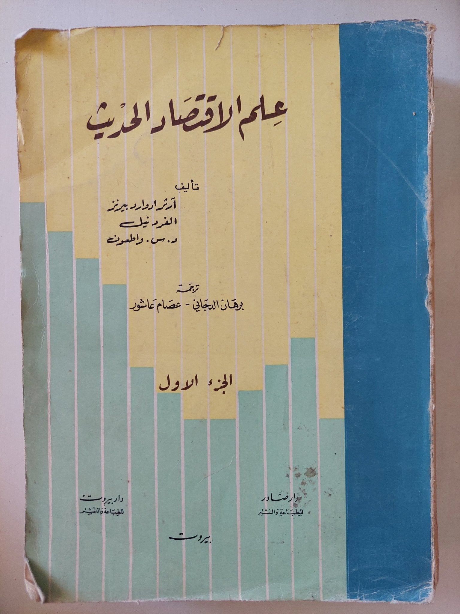علم الإقتصاد الحديث الجزء الاول - متجر كتب مصرمتجر كتب مصر