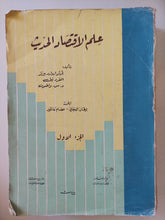 علم الإقتصاد الحديث الجزء الاول - متجر كتب مصرمتجر كتب مصر