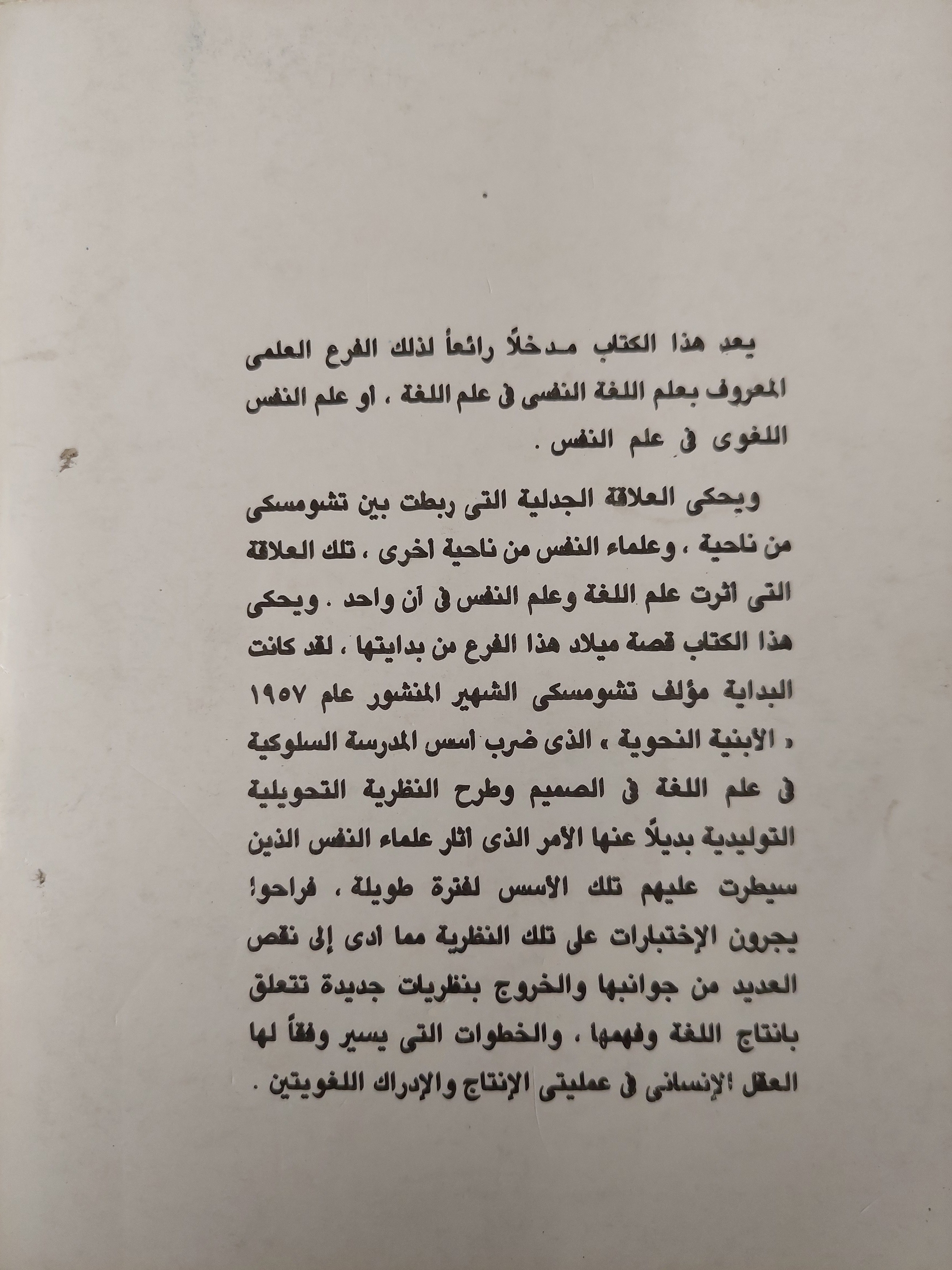 علم اللغة النفسي : تشومسكي وعلم النفس - جودث جرين - متجر كتب مصر - متجر كتب مصر