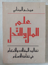 علم الملل والنحل .. تقاليد المقالات والأحكام فى ثقافة الإسلام / ميثم الجنابى - متجر كتب مصر - المكتبة الفلسفية