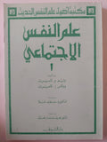 علم النفس الإجتماعى / وليم لامبرت ووالاس لامبرت - متجر كتب مصر - متجر كتب مصر