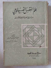 علم النفس الفسيولوجى / عبد الرحمن محمد العيسوى - متجر كتب مصر - متجر كتب مصر