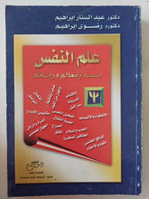 علم النفس .. أمسه ومعالم دراسته / عبد الستار إبراهيم ورضوى إبراهيم - ملحق بالصور - متجر كتب مصر - متجر كتب مصر